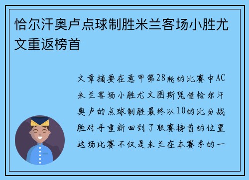 恰尔汗奥卢点球制胜米兰客场小胜尤文重返榜首