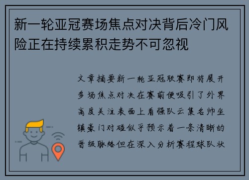 新一轮亚冠赛场焦点对决背后冷门风险正在持续累积走势不可忽视